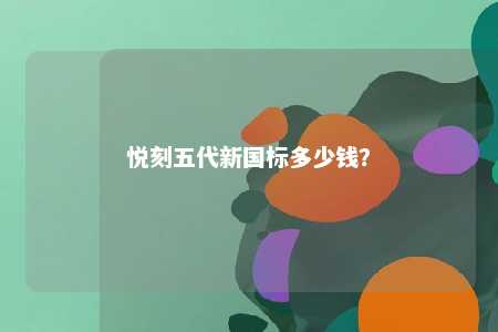 悦刻五代新国标多少钱？ 